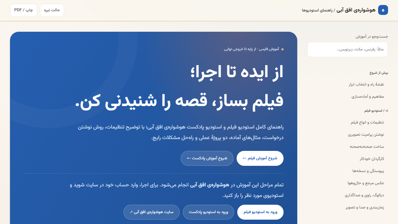 راهنمای فارسی استودیو فیلم و پادکست هوشواره؛ از ایده تا فایل نهایی